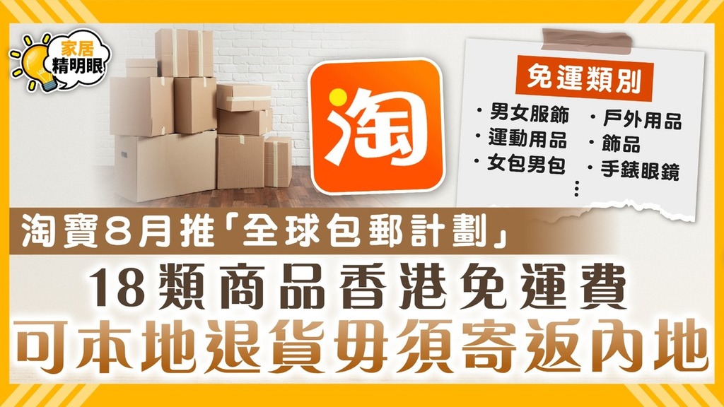 淘寶免運費｜淘寶8月推「大服飾全球包郵計劃」 18類商品香港免運費 可本地退貨毋須寄返內地