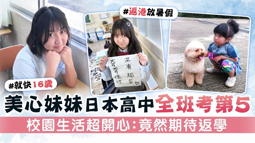 美心妹妹日本高中全班考第5 校園生活超開心：竟然期待返學 