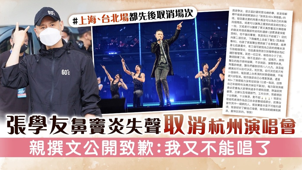 張學友鼻竇炎失聲取消杭州演唱會 親撰文公開致歉：我又不能唱了