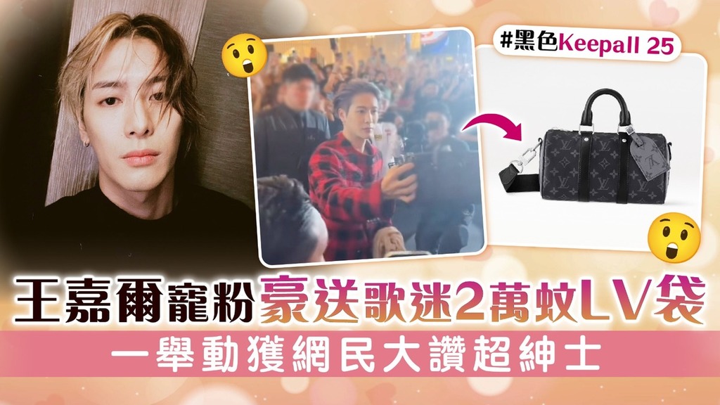 王嘉爾寵粉豪送歌迷2萬蚊LV袋 一舉動獲網民大讚超紳士