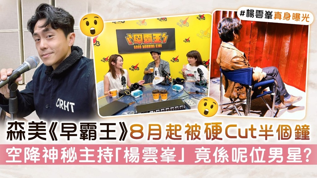 森美《早霸王》8月起被Cut半個鐘 空降神秘主持「楊雲峯」竟係呢位男星？