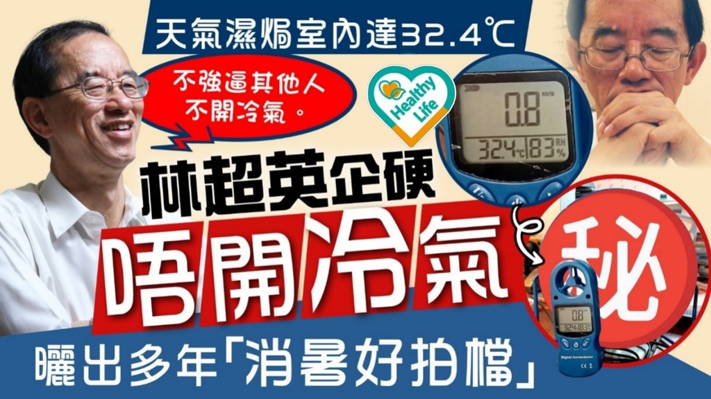 酷熱天氣｜天氣濕焗室內達32.4˚C   林超英企硬唔開冷氣   網民佩服：勁呀！