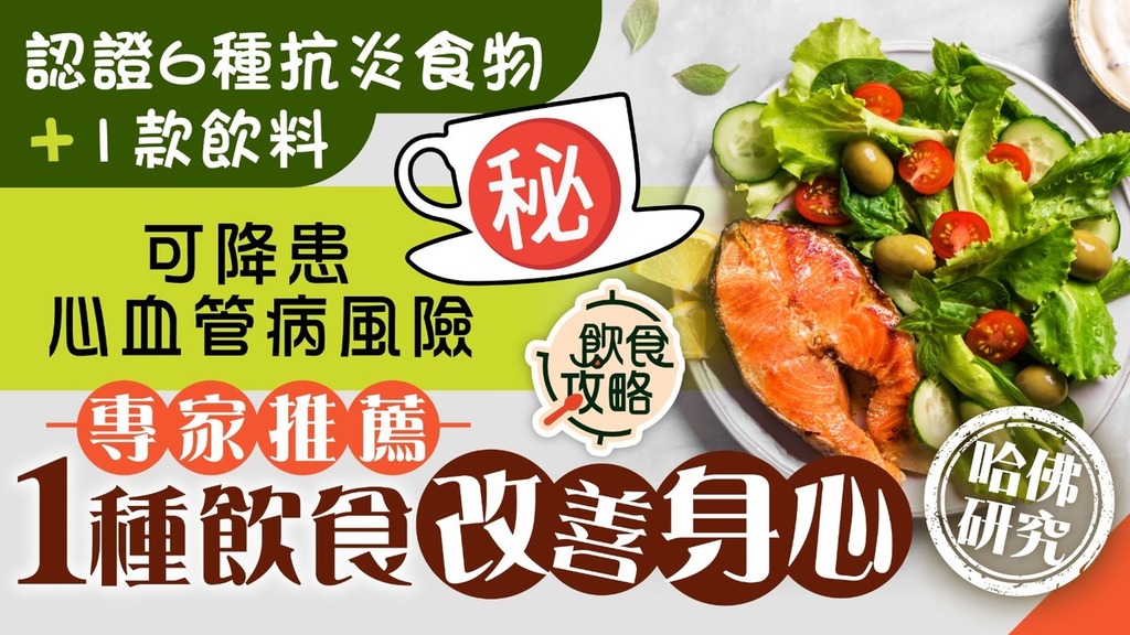 哈佛研究｜哈佛醫學院認證6種抗炎食物+1款飲料 可降患心血管病風險