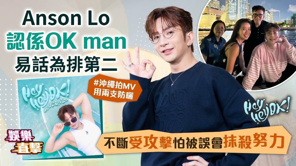  Hey Hey OK│Anson Lo認係OK man易話為排第二 不斷受攻擊怕被誤會抹殺努力
