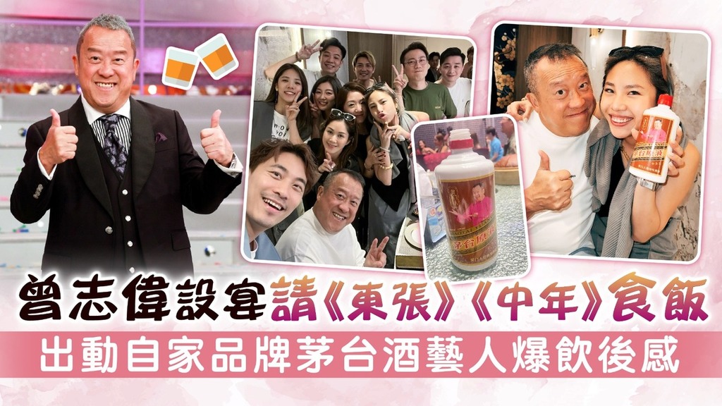 曾志偉設宴請《東張》《中年》食飯 出動自家品牌茅台酒藝人爆飲後感