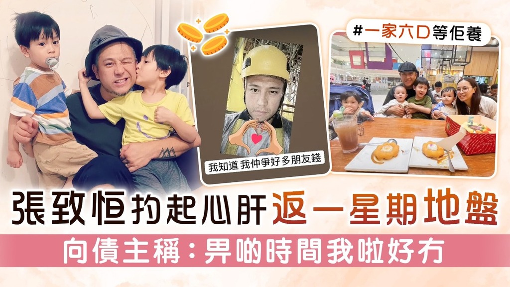 張致恒扚起心肝返一星期地盤 向債主稱：畀啲時間我啦好冇