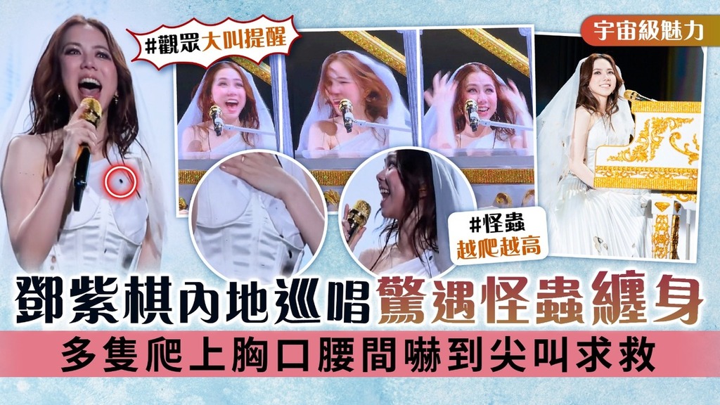 宇宙級魅力│鄧紫棋內地巡唱驚遇怪蟲纏身 多隻爬上胸口腰間嚇到尖叫求救