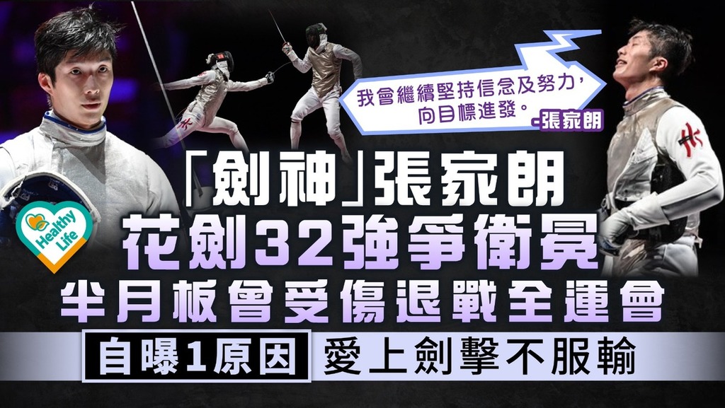 巴黎奧運︱「劍神」張家朗花劍32強爭衛冕 半月板曾受傷退戰全運會自曝1原因愛上劍擊不服輸