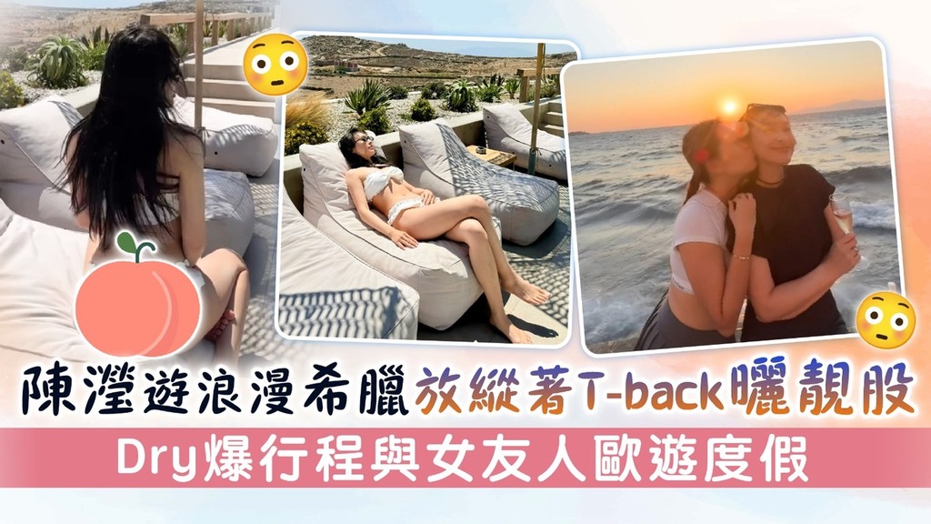 陳瀅遊浪漫希臘放縱著T-back曬靚股 Dry爆行程與女友人歐遊度假