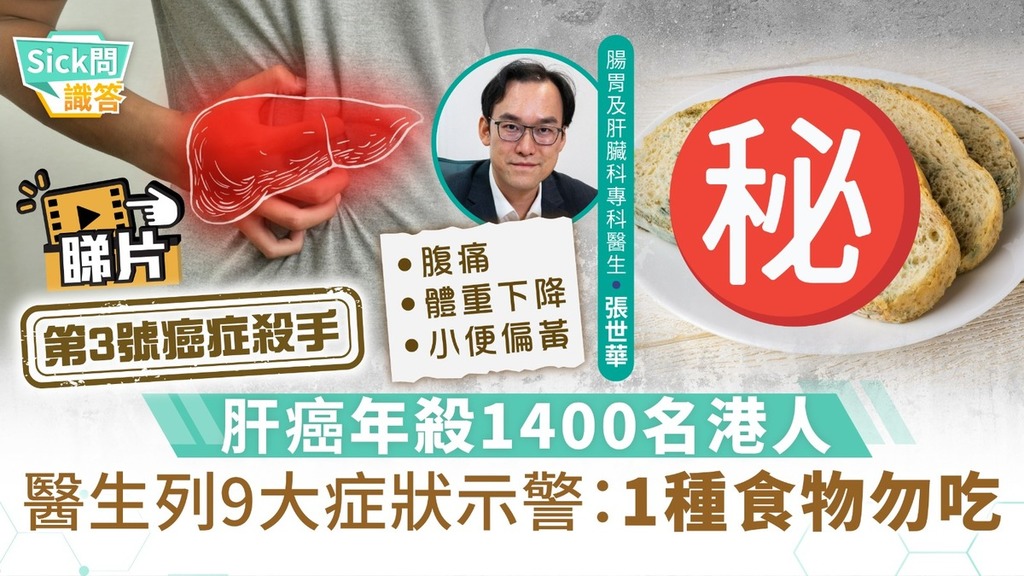 Sick問識答︱香港每年平均1400人死於肝癌 醫生列9大症狀示警：1種食物切勿食用