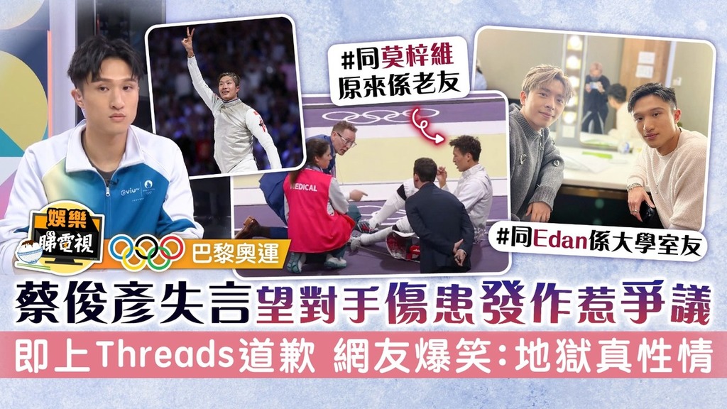 巴黎奧運丨蔡俊彥失言望對手傷患發作惹爭議 即上Threads道歉 網友爆笑：地獄真性情