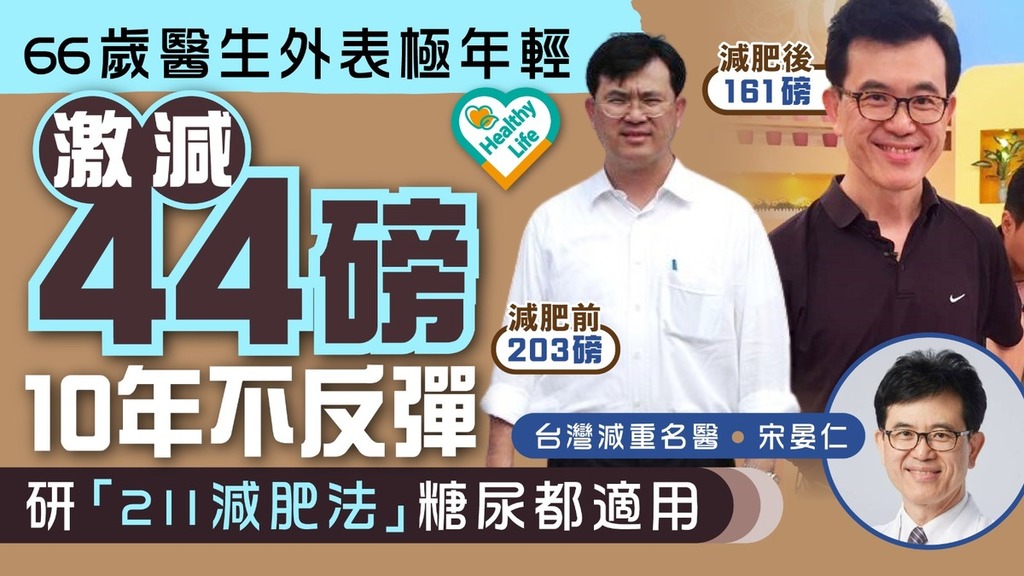 減肥大作戰｜66歲醫生外表極年輕激減44磅10年不反彈 研「211減肥法」糖尿都適用