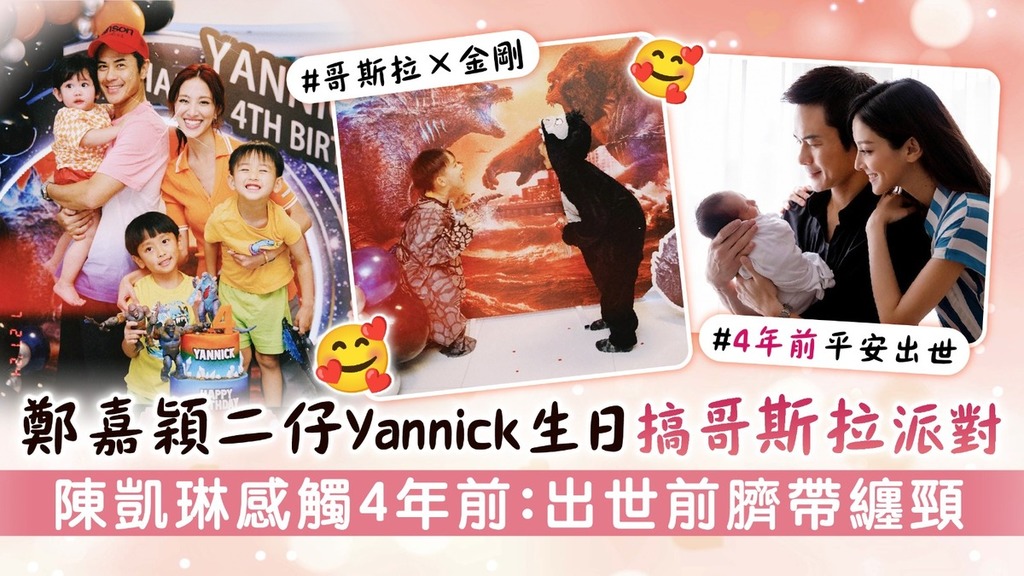 鄭嘉穎二仔Yannick生日搞哥斯拉派對 陳凱琳感觸4年前：出世前臍帶纏頸