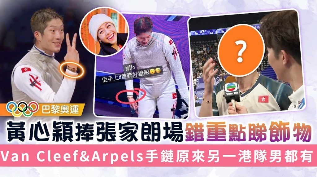 巴黎奧運丨黃心穎捧張家朗場錯重點睇飾物 Van Cleef&Arpels手鏈原來另一港隊男都有？