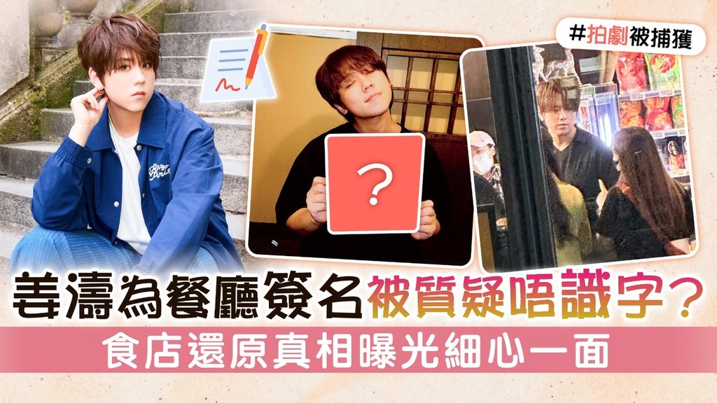 姜濤為餐廳簽名被質疑唔識字？ 食店還原真相曝光細心一面