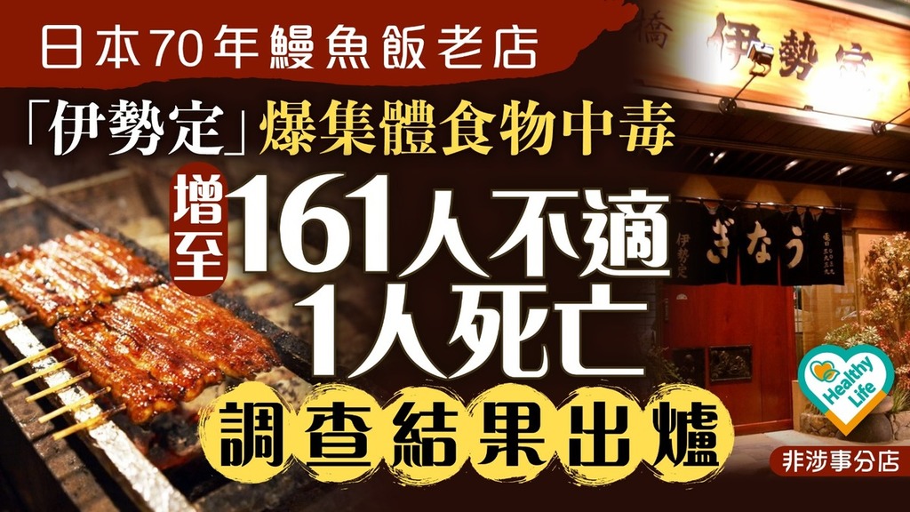 食用安全丨日本70年歷史鰻魚飯名店爆集體食物中毒 增至161人不適1人死亡調查結果出爐