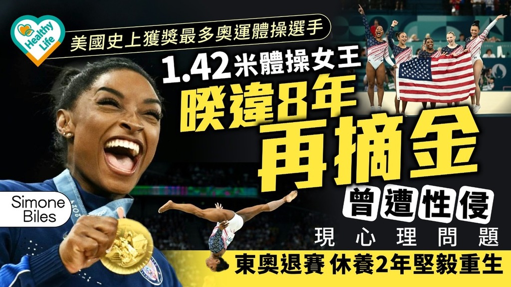 巴黎奧運︱1.42米體操女王暌違8年再摘金 曾遭性侵現心理問題東奧退賽休養2年堅毅重生