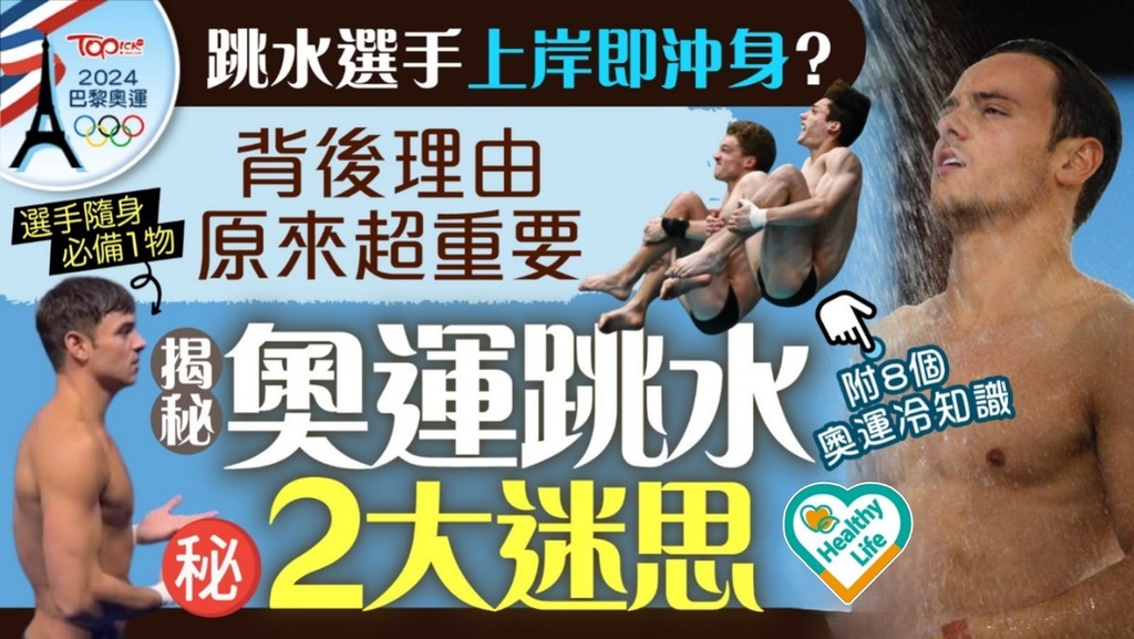 巴黎奧運｜跳水選手上岸即沖身？背後理由原來超重要 揭秘奧運跳水2大迷思【附8個奧運冷知識】