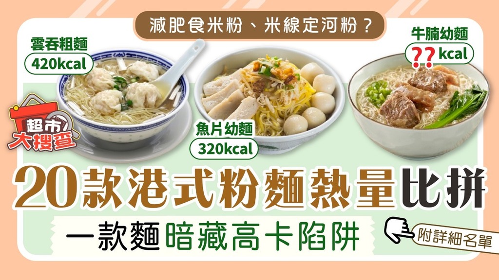 超市大搜查︱減肥食米粉、米線定河粉？ 20款港式粉麵熱量比拼 一款麵暗藏高卡陷阱