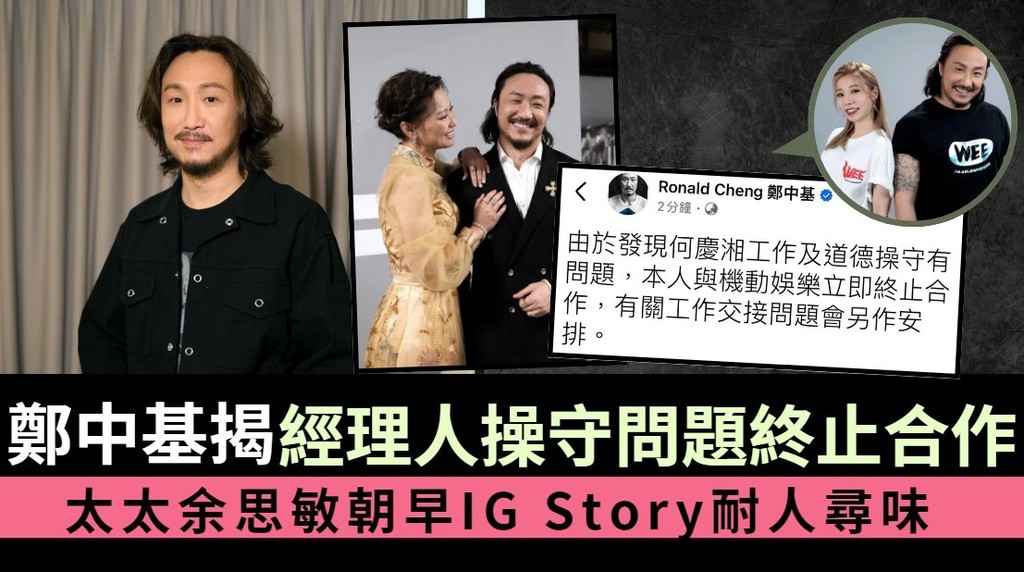 鄭中基驚揭經理人操守問題終止合作 太太余思敏朝早IG Story耐人尋味