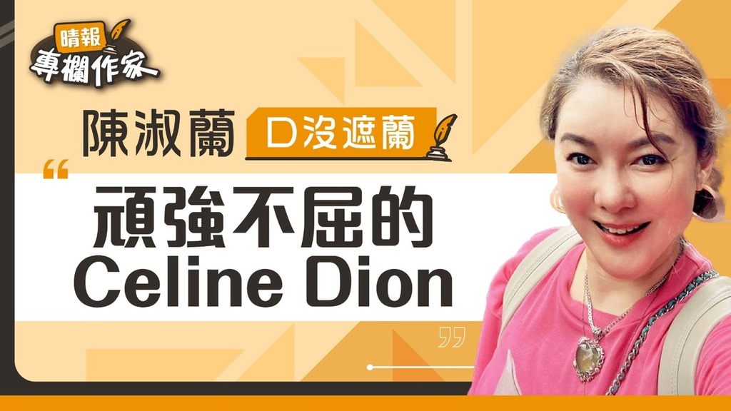 頑強不屈的Celine Dion