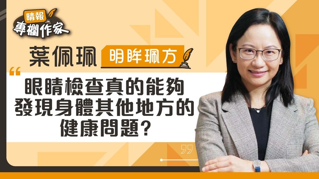 眼睛檢查真的能夠發現身體其他地方的健康問題？