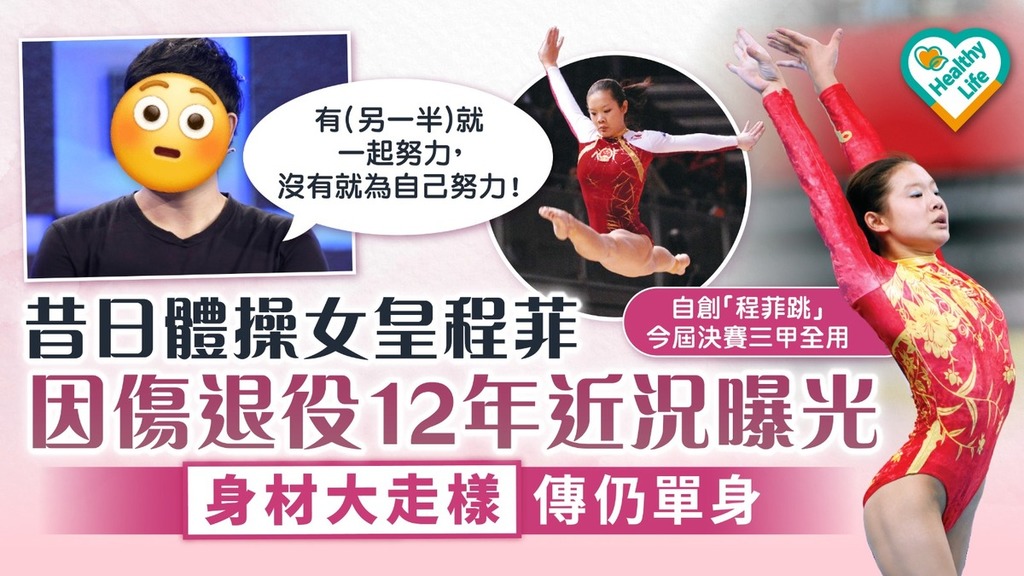 體操女王丨前中國體操女王程菲因傷退役12年 近況曝光低調轉做一職業