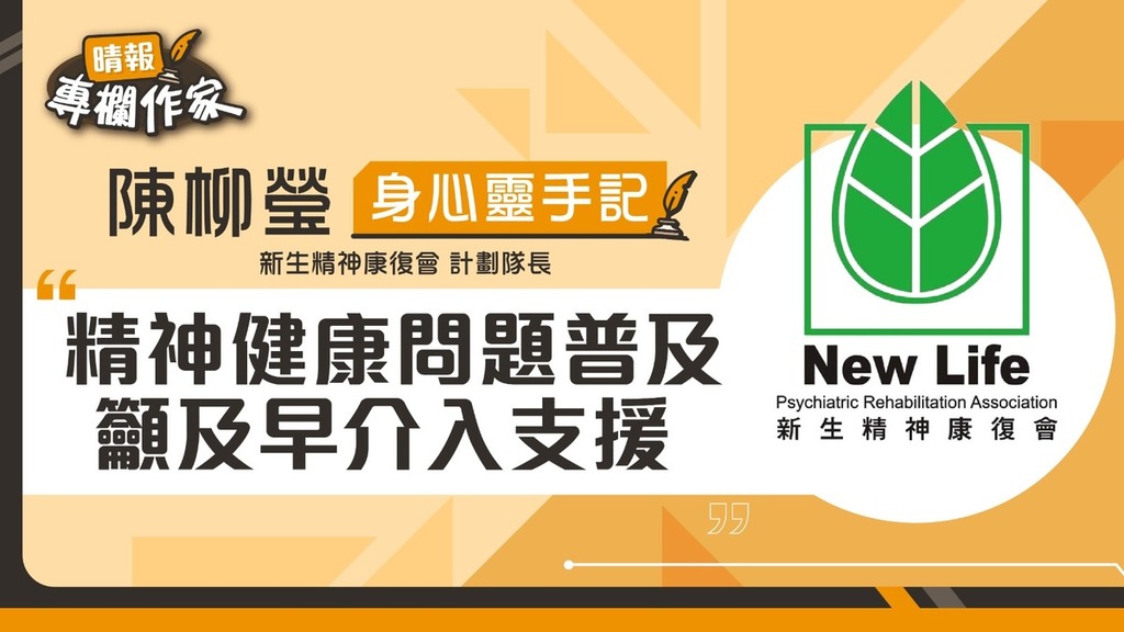 精神健康問題普及 籲及早介入支援