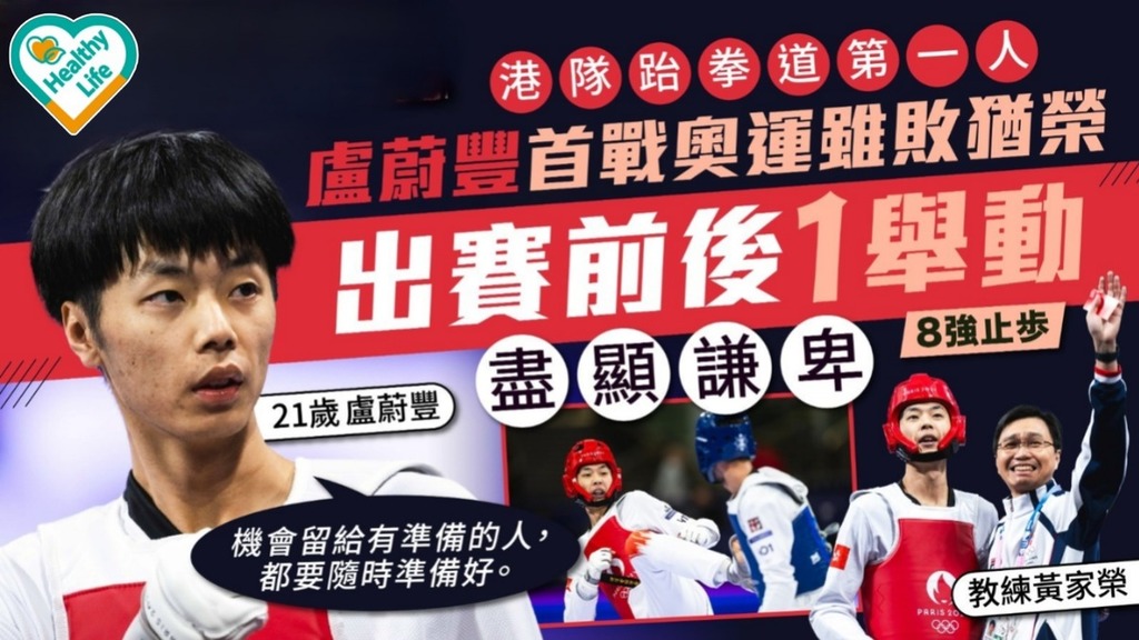 巴黎奧運︱21歲港隊盧蔚豐首戰奧運跆拳道8強止步 出賽前後1舉動盡顯謙卑