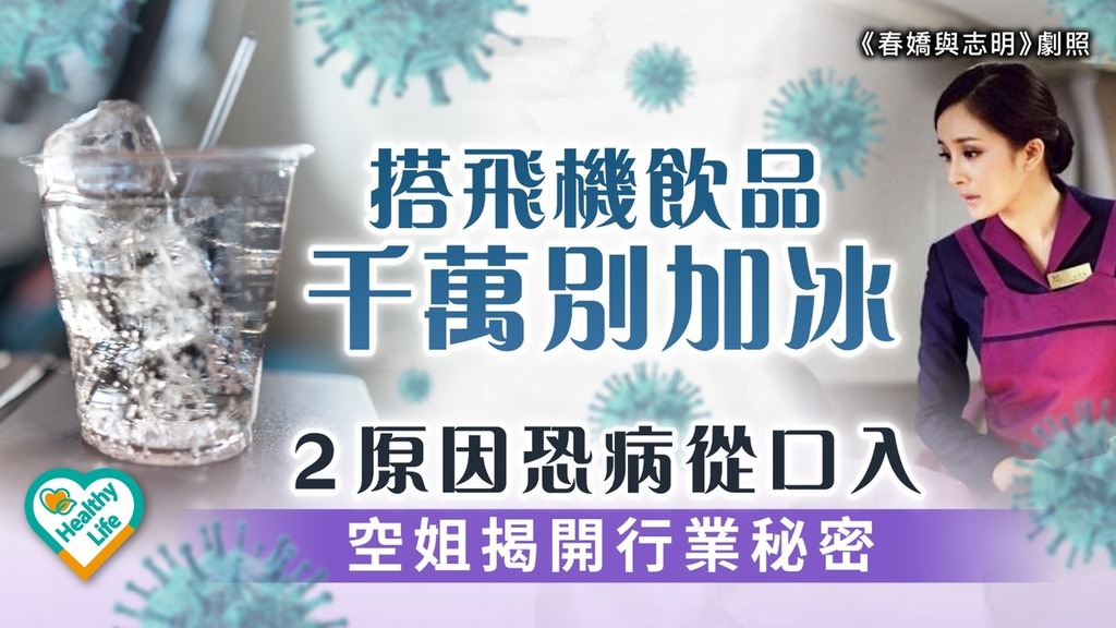 搭飛機禁忌｜搭飛機飲品千萬別加冰 2原因恐病從口入 空姐揭開行業秘密