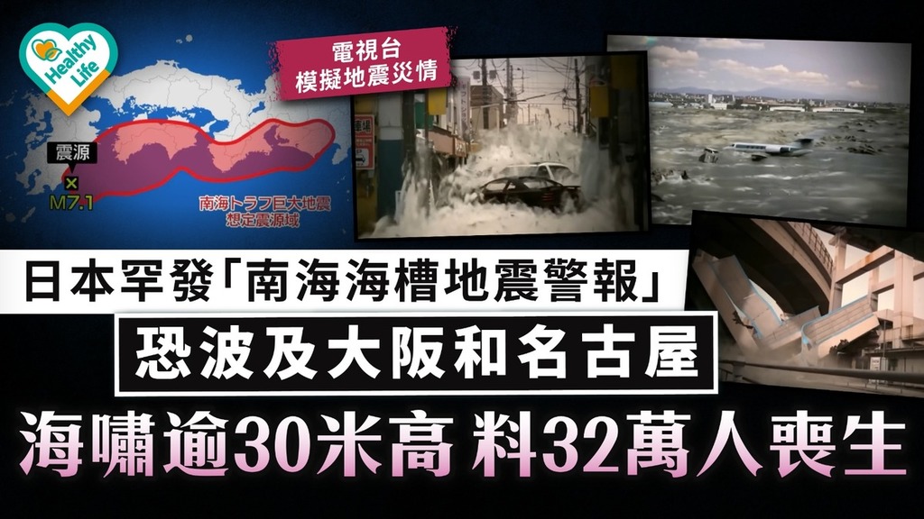 日本地震︱日本罕發「南海海槽地震警報」 電視台模擬地震災情 恐波及大阪和名古屋 海嘯逾30米高料32萬人喪生