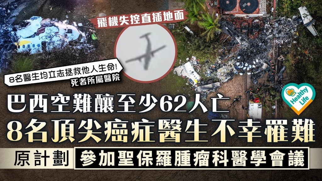  駭人空難丨巴西空難釀至少62人亡 8名頂尖癌症醫生不幸罹難 原計劃參加聖保羅腫瘤科醫學會議