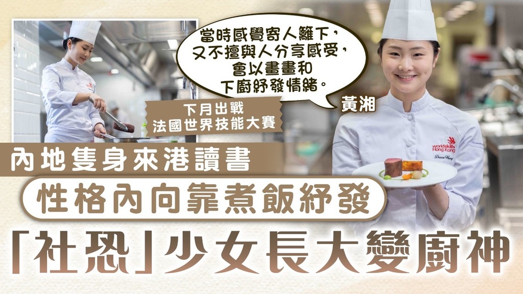 為港出賽｜內地隻身來港讀書 性格內向靠煮飯紓發 「社恐」少女長大變廚神