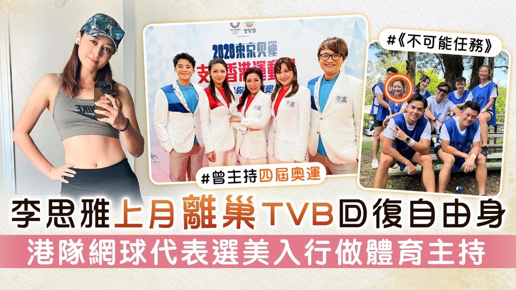 李思雅上月離巢TVB回復自由身 港隊網球代表選美入行做體育主持