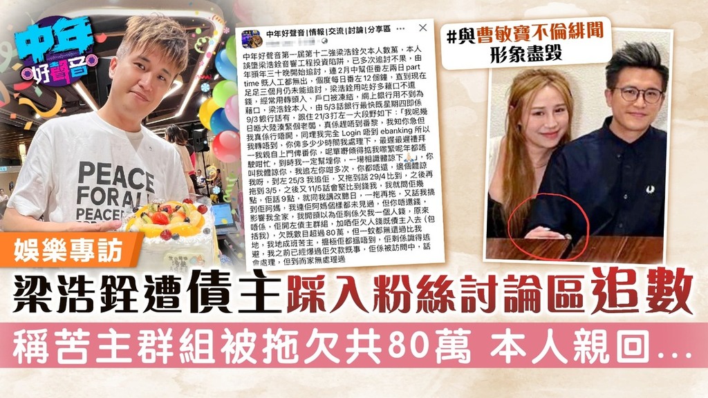 中年好聲音丨梁浩銓遭債主踩入粉絲討論區追數 稱苦主群組被拖欠共80萬 本人親回...