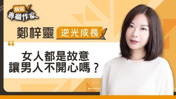 女人都是故意讓男人不開心嗎？