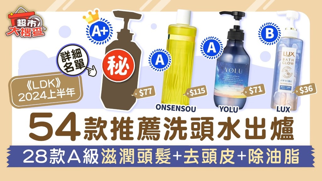 超市大搜查｜《LDK》 2024上半年54款推薦洗頭水出爐 28款A級滋潤頭髮+去頭皮+除油脂