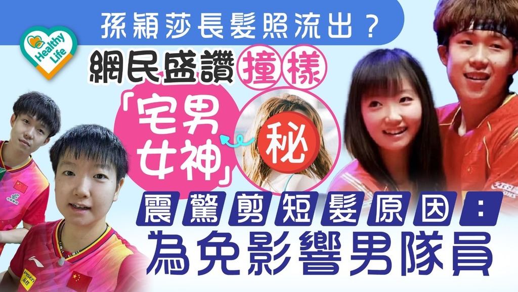 巴黎奧運｜孫穎莎長髮照流出？網民盛讚撞樣「宅男女神」 震驚剪短髮原因：為免影響男隊員