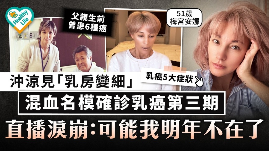癌症殺手｜ 沖涼見「乳房變細」 混血名模確診乳癌第三期 直播淚崩：可能我明年不在了
