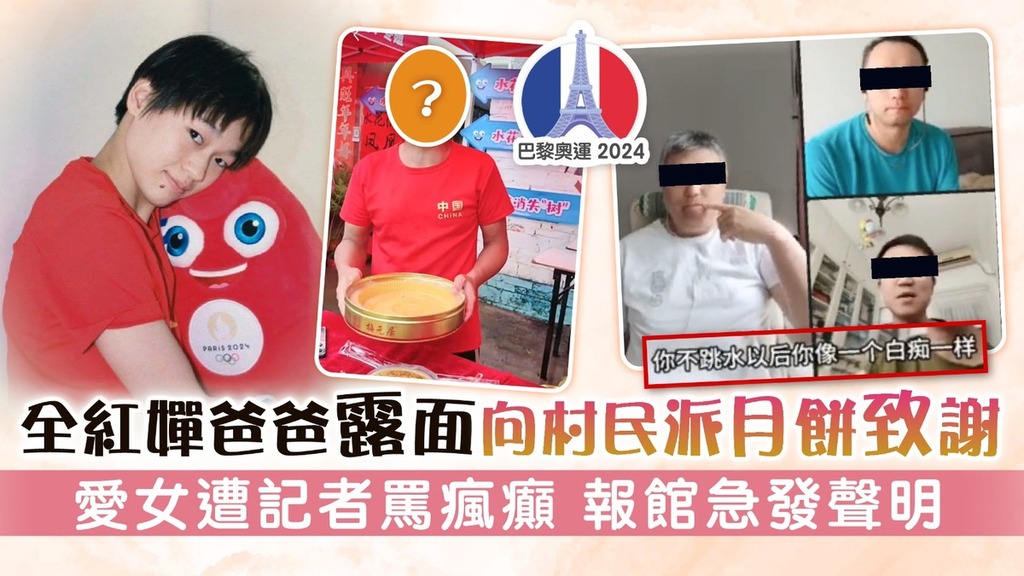 巴黎奧運丨全紅嬋爸爸露面向村民派月餅致謝 愛女遭記者鬧瘋癲 報館急發聲明