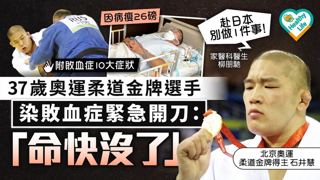 敗血症｜37歲奧運柔道金牌選手 染敗血症緊急開刀：「命快沒了」