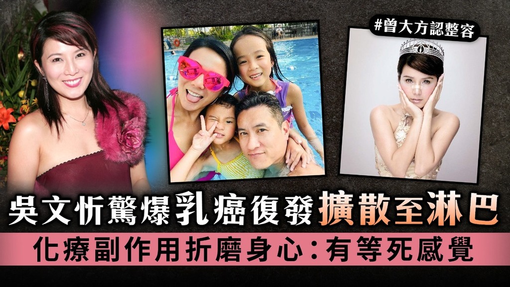 港姐季軍丨吳文忻驚爆乳癌復發擴散至淋巴 化療副作用折磨身心：有等死感覺