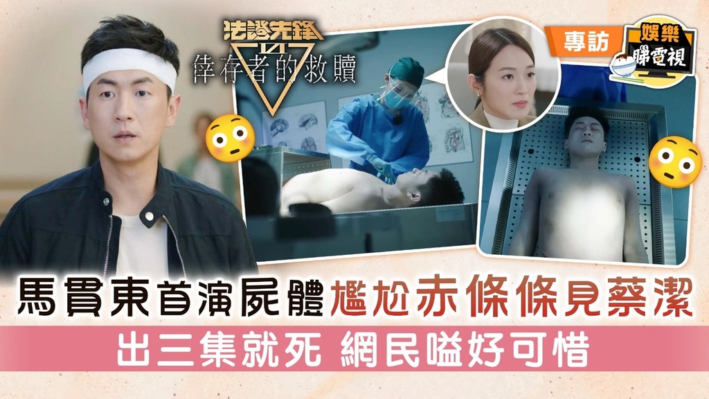 法證先鋒VI倖存者的救贖丨馬貫東首演屍體尷尬赤條條見蔡潔 出三集就死 網民嗌好可惜