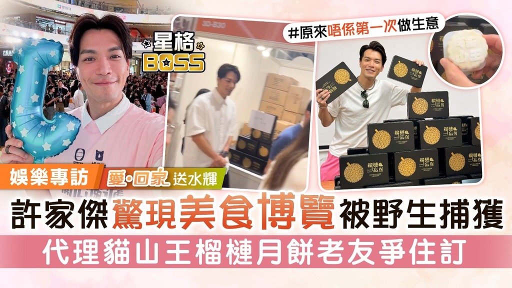 《愛回家》送水輝丨許家傑驚現美食博覽被野生捕獲 代理貓山王榴槤月餅老友爭住訂