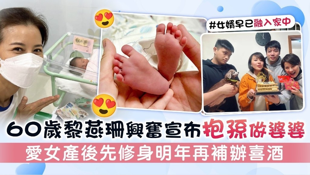 60歲黎燕珊興奮宣布抱孫做婆婆 愛女產後先修身明年再補辦喜酒