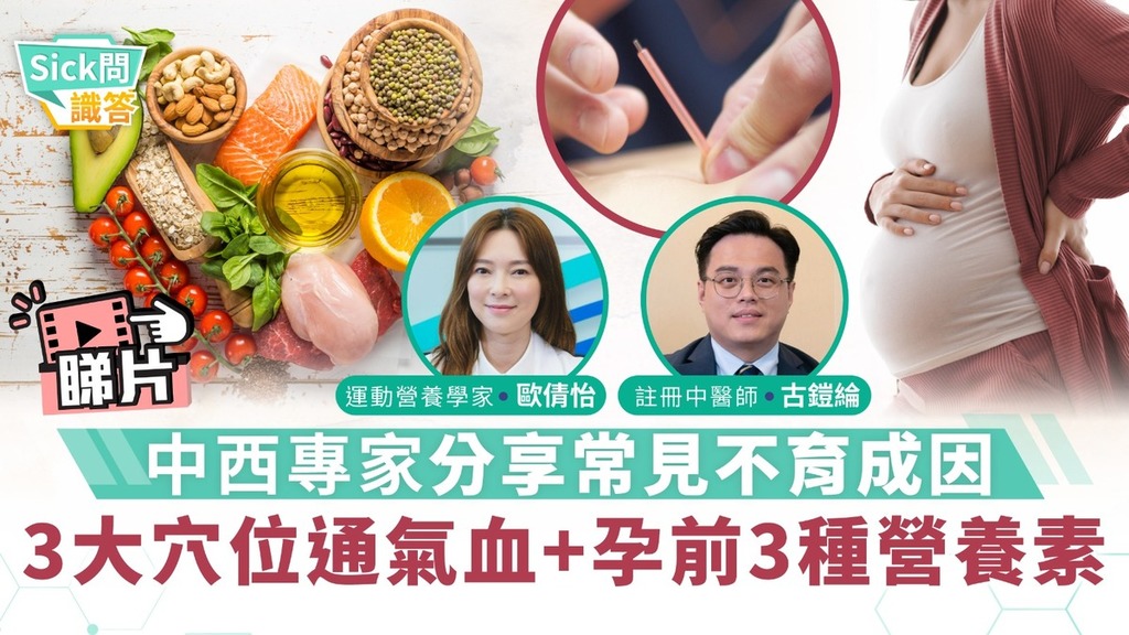 Sick問識答｜中西專家分享常見不育成因 3大穴位通氣血+孕前3種必備營養素