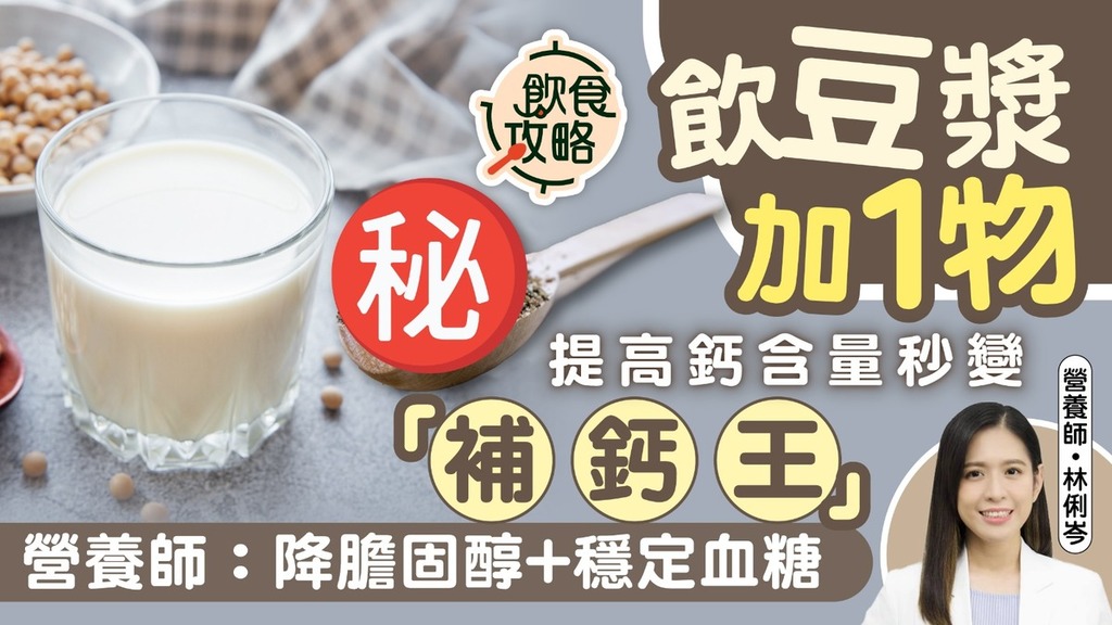 飲食攻略｜飲豆漿加1物提高鈣含量秒變「補鈣王」 營養師：有效降膽固醇+穩定血糖【附19種高鈣食物】