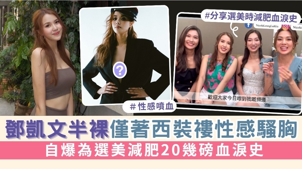 東張西望丨鄧凱文半裸僅著西裝褸性感騷胸 自爆為選美減肥20幾磅血淚史