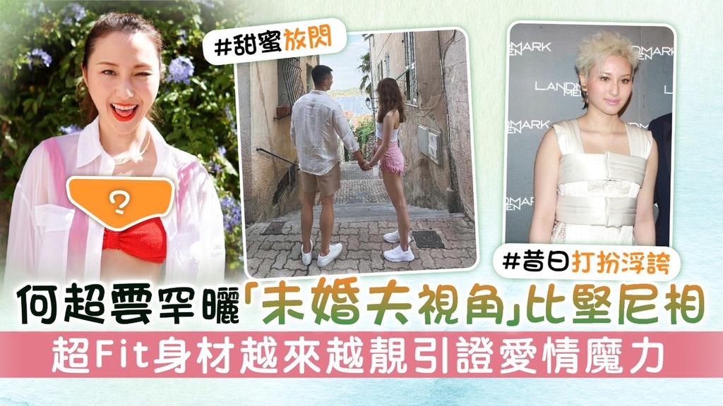 何超雲罕曬「未婚夫視角」比堅尼相 超Fit身材越來越靚引證愛情魔力