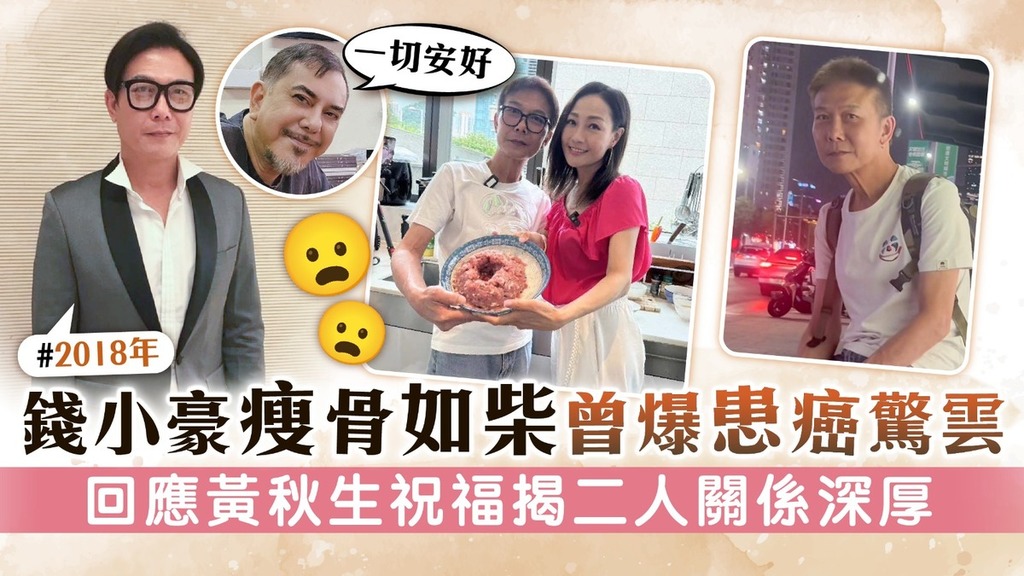 錢小豪瘦骨如柴曾爆患癌驚雲 回應黃秋生祝福揭二人關係深厚